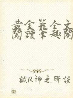 黄金笼全文免费阅读笔趣阁