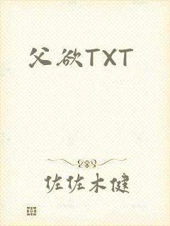 父欲TXT