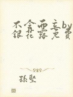 不含而立by金银花露免费阅读