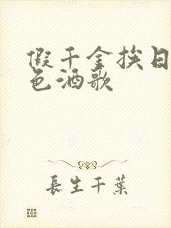 假千金挨日记暮色酒歌