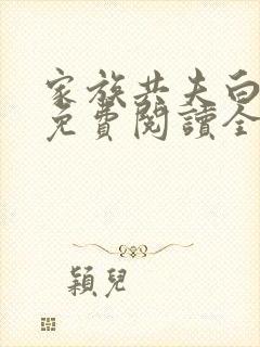 家族共夫白云间免费阅读全文笔趣阁