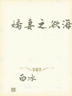 娇妻之欲海