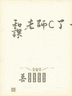 和老师C了一节课