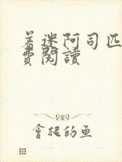 着迷阿司匹林免费阅读