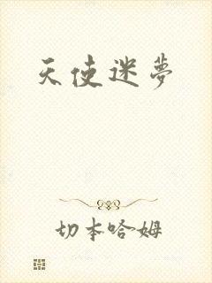 天使迷梦