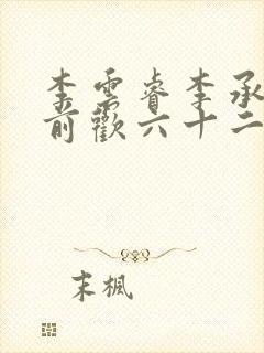 李云睿李承乾殿前欢六十二