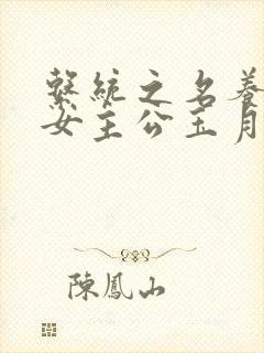 系统之名养成器女主公玉月