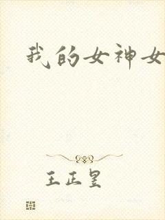 我的女神女奴