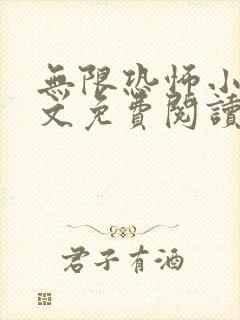 无限恐怖小说全文免费阅读