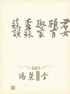 苏查与顾君亦小说苏家有女免费阅读