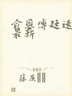 俞恩傅廷远免费最新