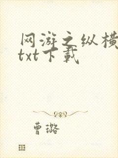 网游之纵横天下txt下载