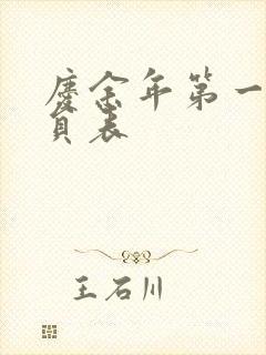 庆余年第一季演员表