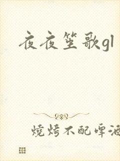 夜夜笙歌gl