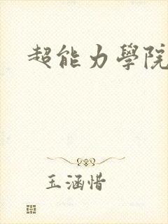 超能力学院