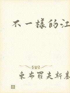 不一样的江湖