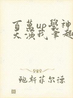 百万up学神天天演我笔趣阁