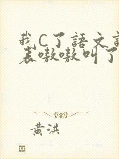 我C了语文课代表嗷嗷叫了一节课封面