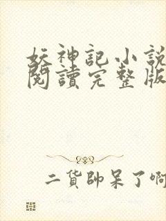 妖神记小说免费阅读完整版