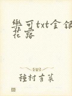 乐可txt金银花露