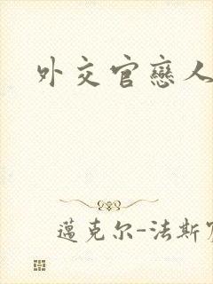 外交官恋人小说