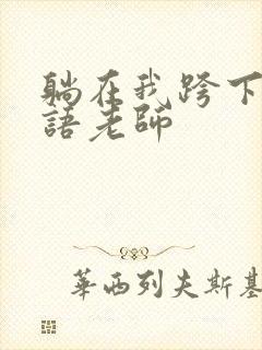 躺在我跨下的英语老师封面