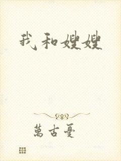 我和嫂嫂