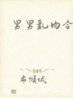 男男乱肉合集h