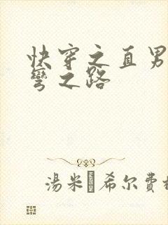 快穿之直男被掰弯之路
