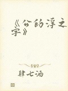 《公的浮之手中字》