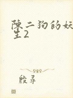 陈二狗的妖孽人生2
