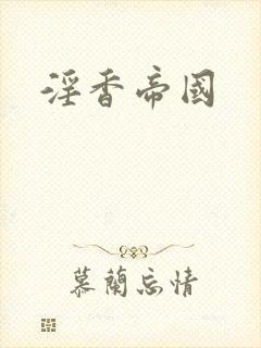 淫香帝国
