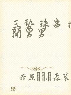 玉势 珠串 撑开男男