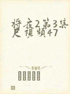 将夜2第3集大尺视频47
