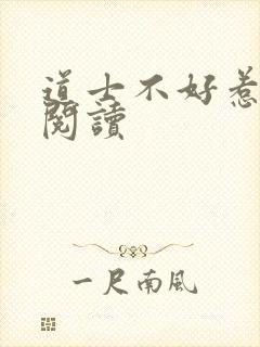 道士不好惹全文阅读
