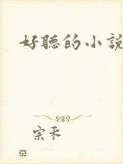 好听的小说名字