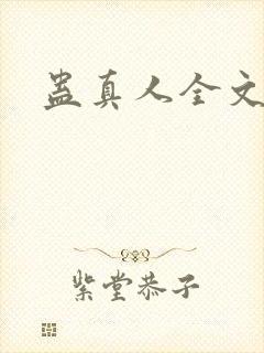 蛊真人全文阅读