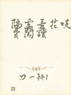 隔雾看花吱吱免费阅读