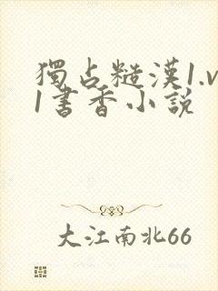 独占糙汉1.v1书香小说