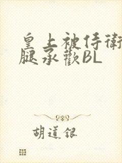 皇上被侍卫抵开腿承欢BL