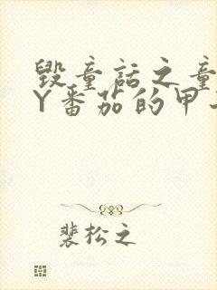 毁童话之童话BY番茄的甲子笔趣阁