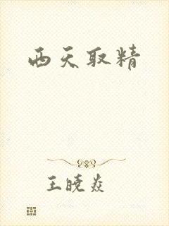 西天取精
