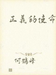 正义的使命封面