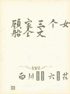 顾家三个女儿小船全文
