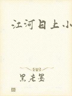 江河日上小说