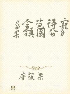 《含苞待宠花婉柔镇国公》