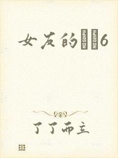 女友的妺妺6