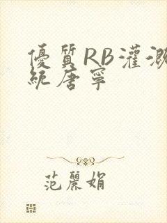 优质RB灌溉系统唐宁