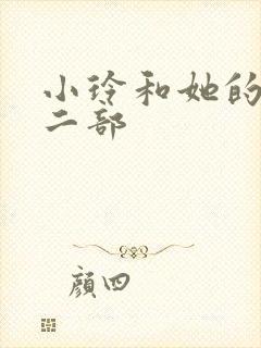 小玲和她的公第二部