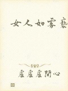 女人如雾亵渎